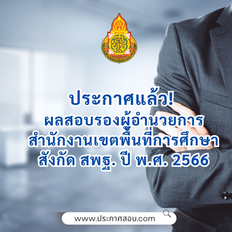 ประกาศแล้ว! ผลสอบรองผู้อำนวยการสำนักงานเขตพื้นที่การศึกษา สังกัด สพฐ. ปี พ.ศ. 2566