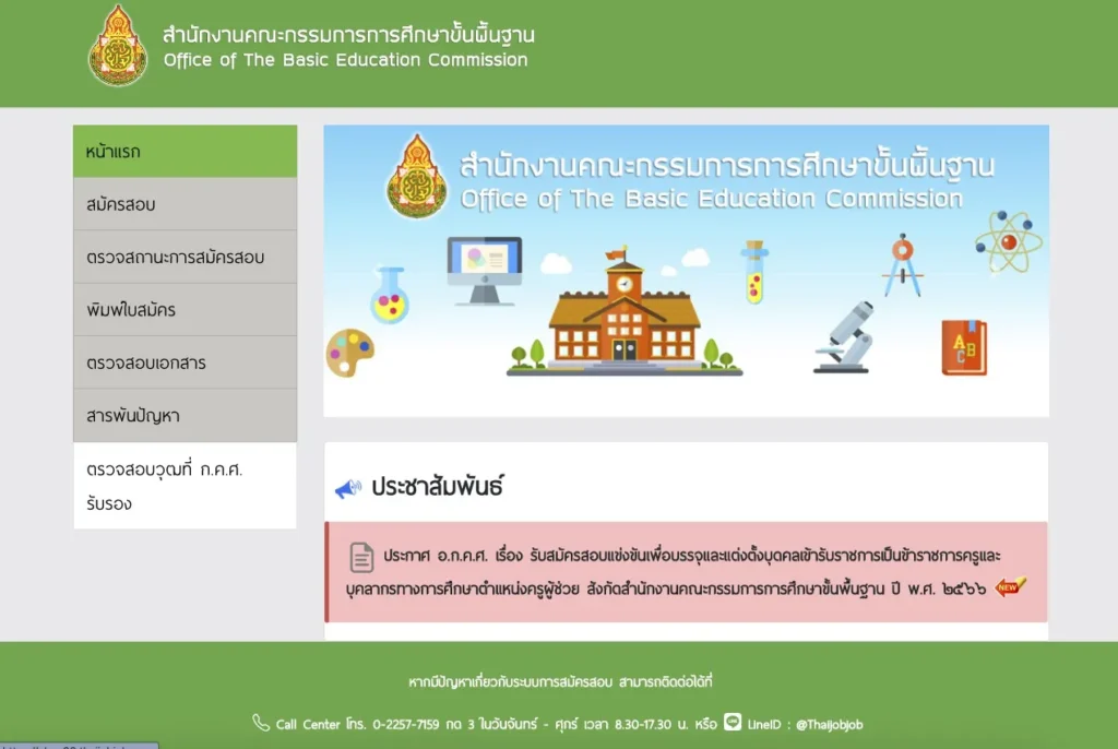 ระบบรับสมัครสอบครูผู้ช่วย ประจำปี 2566 สังกัด สพฐ.