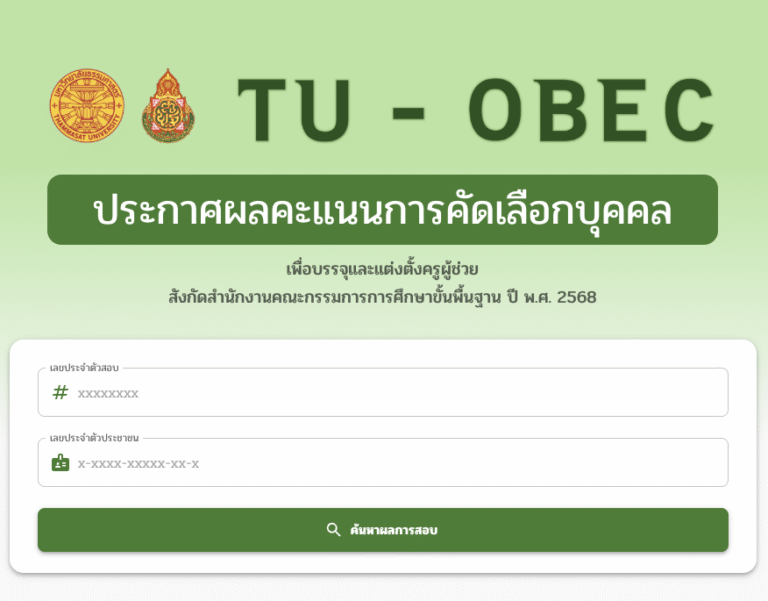 ตรวจสอบคะแนนสอบครูผู้ช่วย สพฐ. รอบทั่วไป 2568