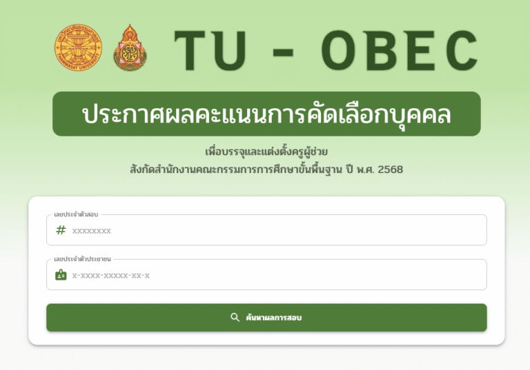 ตรวจสอบคะแนนสอบครูผู้ช่วย สพฐ. รอบทั่วไป 2568